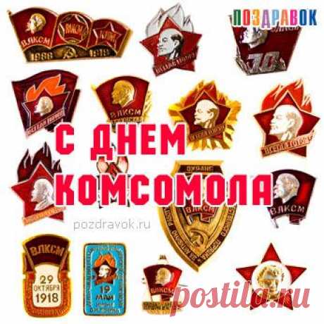 Давайте выпьем за то место, откуда мы все вышли - за КОМСОМОЛ!!!! | ДОСТОЙНАЯ ЖИЗНЬ НА ПЕНСИИ