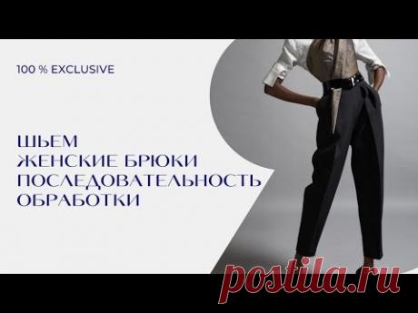 ТЕХНОЛОГИЧЕСКАЯ ПОСЛЕДОВАТЕЛЬНОСТЬ ПОШИВА ЖЕНСКИХ БРЮК.