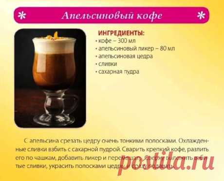 Апельсиновый кофе