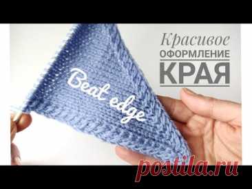 Красивое оформление края изделия спицами// Neat edge.#красивоеоформлениекраяспицами#вязаниесверой