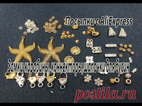 Замки-карабины, коннекторы,  шапочки для бусин. Посылки с AliExpress.