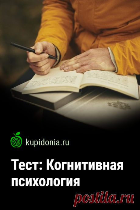 Тест: Когнитивная психология. Тест по когнитивной психологии. Проверьте свои знания!