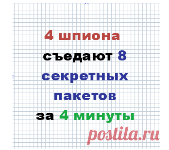 Задача по математике 6 кл: четыре шпиона съедают 8 пакетов - Форум обучение с помощью интернета