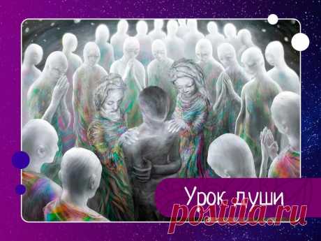 Урок души Сидя за круглым столом, души выбирали свой следующий урок. Тут встала смелая и сильная душа:- В этот раз я иду на Землю, чтобы научиться прощать. Кто поможет мне в этом?Души с сочувствием и даже немного испуганно заговорили:- Это один из самых сложных уроков… Ты можешь за одну жизнь не...