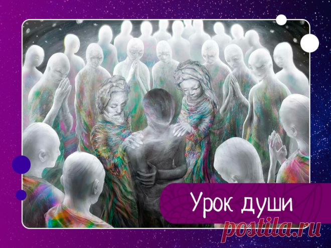 Урок души Сидя за круглым столом, души выбирали свой следующий урок. Тут встала смелая и сильная душа:- В этот раз я иду на Землю, чтобы научиться прощать. Кто поможет мне в этом?Души с сочувствием и даже немного испуганно заговорили:- Это один из самых сложных уроков… Ты можешь за одну жизнь не...