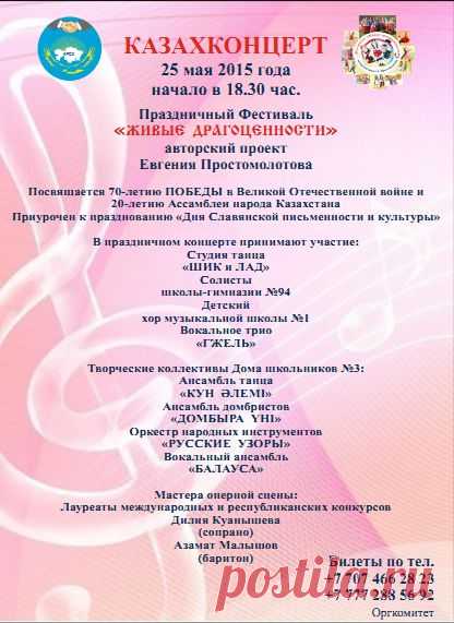 Афиша Фестиваля "Живые Драгоценности" 25.05.2015 г.