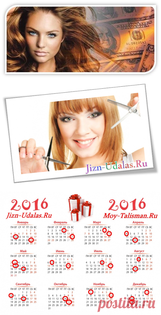 Даты для денежной стрижки на 2016 год.