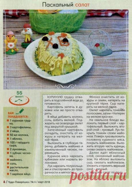 Пасхальный салат