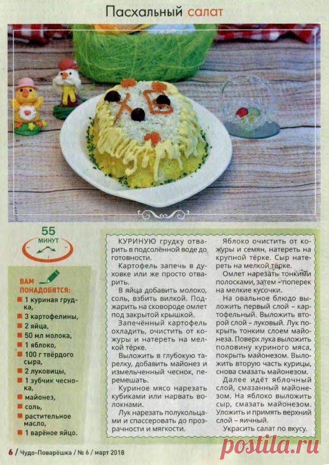 Пасхальный салат