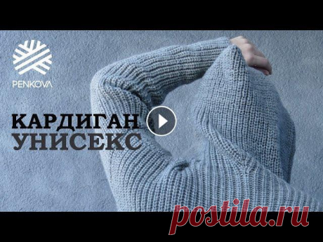 Мастер-Класс II Как связать КАРДИГАН с капюшоном спицами. Кардиган унисекс. Капюшон. #Cardigan_Gray В данном МК на примере показан алгоритм вязания кардигана УНИСЕКС, так как он подойдет и для мужчин и для женщин. Для вязания кардигана использовалась...
