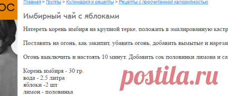 Имбирный чай с яблоками: Рецепты с просчитанной калорийностью: Группы - diets.ru