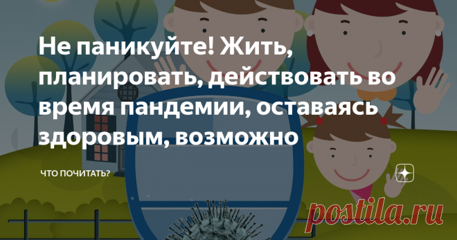 Не паникуйте! Жить, планировать, действовать во время пандемии, оставаясь здоровым, возможно Паника, панический страх — это внезапное чувство страха, которое настолько сильно, что подавляет логическое мышление, заменяя его подавляющим чувством тревоги и сильного возбуждения, схожего с реакцией 