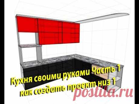 Кухня своими руками Часть 1 как создать проект низ 1