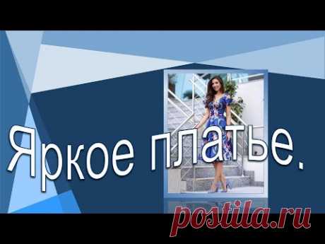 Яркое платье. Моделируем вместе.