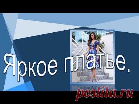 Яркое платье. Моделируем вместе.