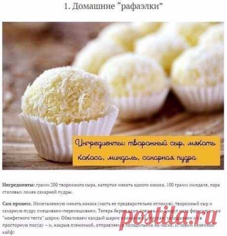 Лучшие рецепты домашних конфет