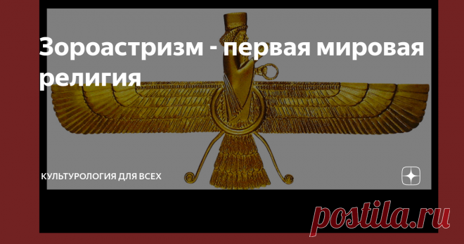 Зороастризм - первая мировая религия Добрый день! Эта публикация о зороастризме - первой мировой религии, которая так и не стала мировой.
Начну с того, что это религия в которой всего два бога. Конечно, по сравнению с реформой египетского Эхнатона - их много, но если сравнивать с многобожием всех остальных современников - явное отличие.
Эти боги - антагонисты - противники, причем не в рамках природных явлений, как Осирис - бог
