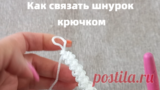 Тепло о вязании | Как связать простой шнурок крючком