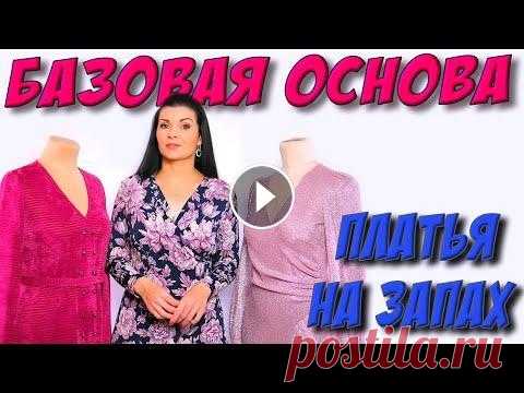 Базовая  выкройка основа ПЛАТЬЯ на запах выкройка платья на запахе по вашим индивидуальным меркам на любой размер КАК СНЯТЬ МЕРКИ - РУКАВ платье-терапия - Базовая основа Платье-терапия. Быстр...