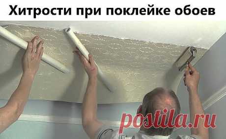 Хитрости при поклейке обоев.