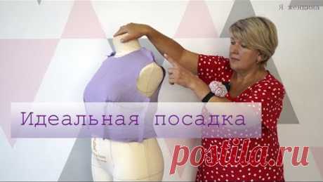 Исправление Дефектов посадки. Как довести свою выкройку до Идеала