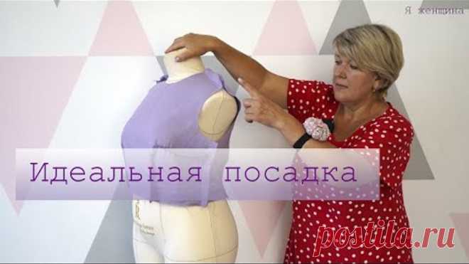 Исправление Дефектов посадки. Как довести свою выкройку до Идеала