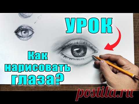 КАК НАРИСОВАТЬ (РИСОВАТЬ) ГЛАЗА ЧЕЛОВЕКА / (Обучающий урок поэтапно и основные ошибки + рисунок)