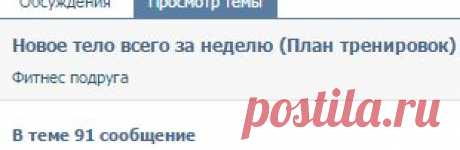 Новое тело всего за неделю (План тренировок) : | Фитнес подруга | ВКонтакте
