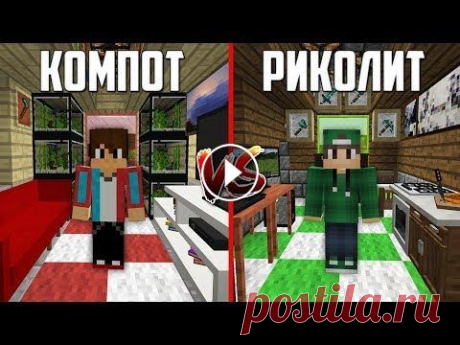 БИТВА ДРУЗЕЙ СТРОИТЕЛЕЙ! У КОГО КРУЧЕ РЕМОНТ ДОМА В МАЙНКРАФТ | Компот Minecraft ►Мои аккаунты: »Мой сайт- »Второй канал- »Основной канал- »Я ВКонтакте- »Я в Инстаграм- »Дискорд канала- »Стать спонсором- ►Всем привет! Сегодня мы пр...