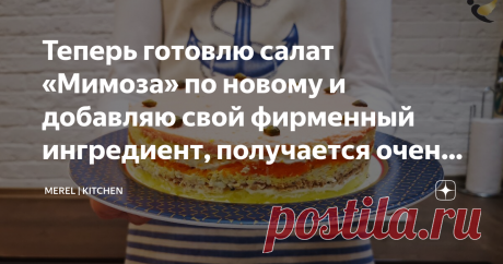 Теперь готовлю салат «Мимоза» по новому и добавляю свой фирменный ингредиент, получается очень вкусно. Гости довольны, делюсь Сегодня я хотел бы поделиться с вами рецептом салата "Мимоза" по новому, в который я добавляю свой фирменный ингредиент, получается очень вкусно, а гости всегда остаются довольны.