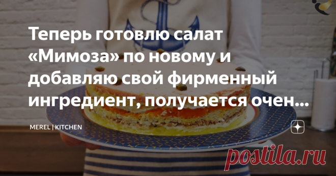 Теперь готовлю салат «Мимоза» по новому и добавляю свой фирменный ингредиент, получается очень вкусно. Гости довольны, делюсь Сегодня я хотел бы поделиться с вами рецептом салата 
