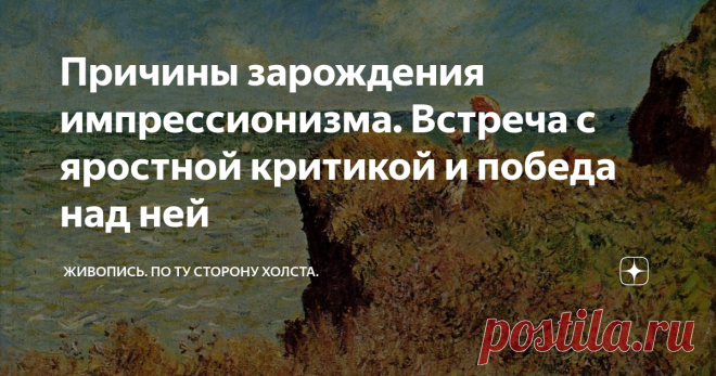 Причины зарождения импрессионизма. Встреча с яростной критикой и победа над ней Перенесемся в середину XIX века в столицу искусств - Париж. В то время и то место в потоке истории, когда происходят переломные события, подготавливающие принципиально новую эпоху изобразительного искусства. Узнаем в какой политической и духовной атмосфере жили импрессионисты, по каким улицам Парижа ходили художники и их современники.