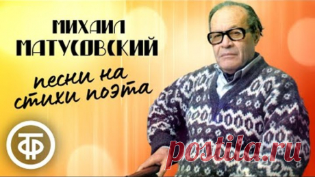 Избранные песни на стихи Михаила Матусовского