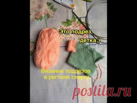 Подрез. Как я вяжу подрез в реглане сверху