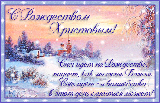 Поздравляю с католическим Рождеством
И желаю полный дом
Волшебства, тепла, любви,
Чтобы сердце удивить!