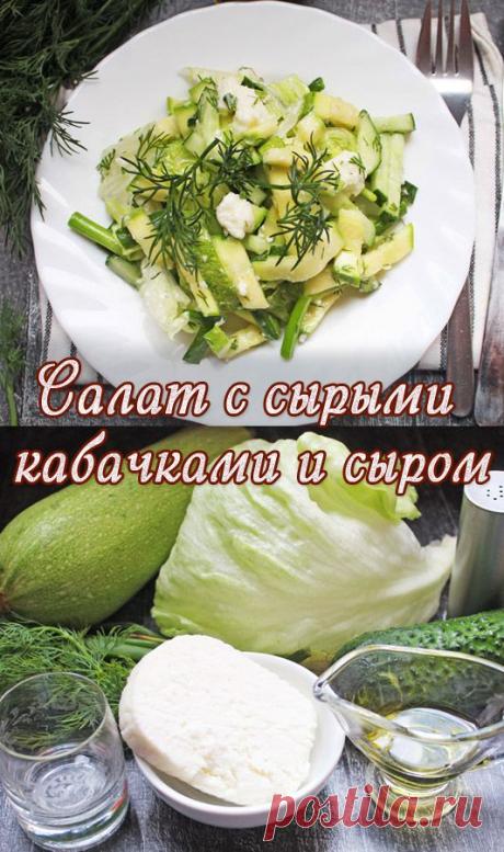 Салат с сырыми кабачками и сыром. Сырые кабачки? Вы будете в восторге!

Никогда бы не подумала, что из сырых кабачков можно сделать такой потрясающий салат! Легкий, хрустящий и невероятно сочный. Идеальный способ удивить гостей и разнообразить меню. Рецепт по ссылке!  #необычныйсалат #кулинарныелайфхаки #рецептыдлягостей #вкусныеидеи #салат