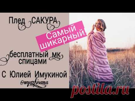 Вяжем спицами ПЛЕД "САКУРА" ИЗ ТОЛСТОЙ ПРЯЖИ с Юлией Имукиной (бесплатный мастер класс)