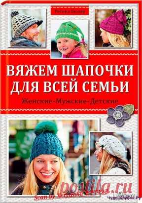 Вяжем шапочки для всей семьи | ЧУДО-КЛУБОК.РУ