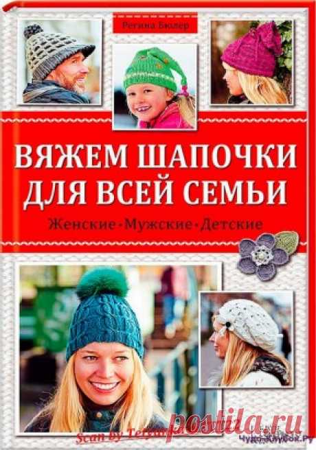 Вяжем шапочки для всей семьи | ЧУДО-КЛУБОК.РУ
