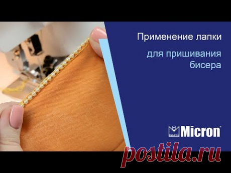 Применение лапки Micron для пришивания бисера