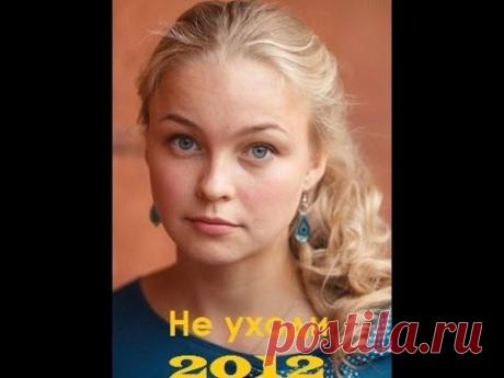 НЕ УХОДИ. ЗАМЕЧАТЕЛЬНЫЙ ФИЛЬМ СМОТРЕЛА СО СЛЕЗАМИ НА ГЛАЗАХ мелодрама русские фильмы - YouTube