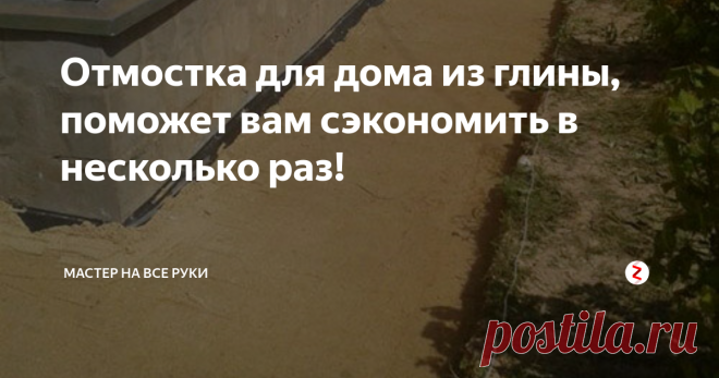 Отмостка для дома из глины, поможет вам сэкономить в несколько раз! Все, наверняка, знают, что такое отмостка и для чего она нужна. Но, возможно, читателю окажется полезным информация о том, что из себя представляет отмостка из глины и в чем ее преимущества над стандартной(бетонной) отмосткой.