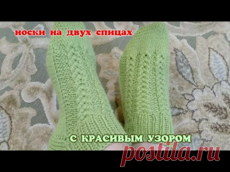 Носки на двух спицах с красивым узором. Мастер-класс (подробный)//Double-knit socks