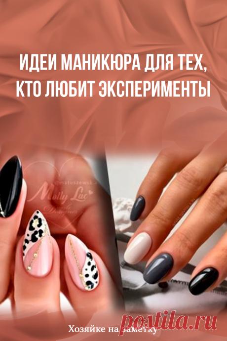 Идеи маникюра для тех, кто любит эксперименты