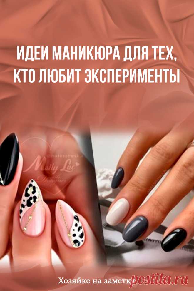 Идеи маникюра для тех, кто любит эксперименты