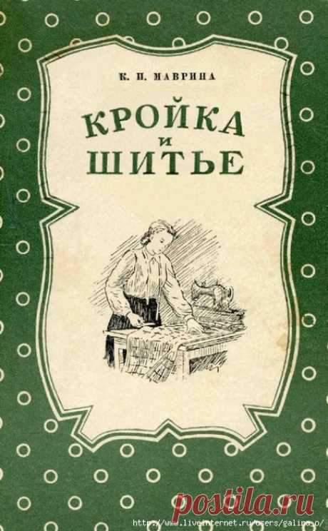 Кройка и шитье. Пособие для начинающих.