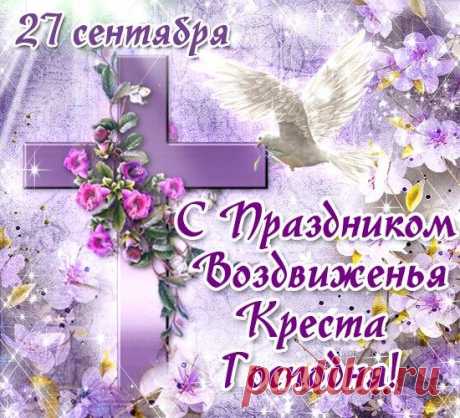 С Воздвижением! Знаете ли вы, что в народе верили: на Воздвижение птицы улетают в теплые края, унося с собой все печали? Пусть и ваши тревоги упорхнут прочь, а на душе воцарится давно ожидаемый мир. Желаю вам легкого пути и ясного невода над головой. Открытки с праздником Воздвижения Креста Господня.