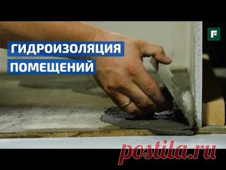 11 популярных вопросов о гидроизоляции // FORUMHOUSE