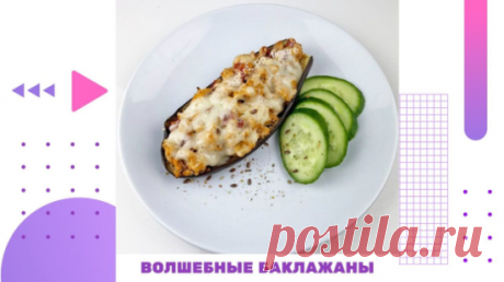 ВОЛШЕБНЫЕ БАКЛАЖАНЫ