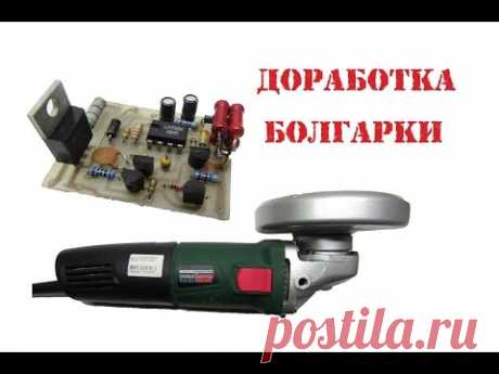 Плавный пуск для болгарки с регулятором оборотов